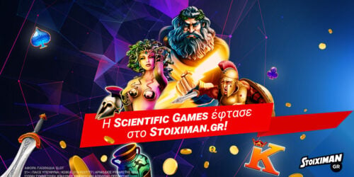 Η Scientific Games ήρθε και κάνει το παιχνίδι σου καλύτερο!