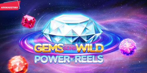 Το Gems Gone Wild Power Reels παίζει αποκλειστικά* στη Novibet!