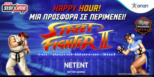 Φανταστική προσφορά* στο Street Fighter II