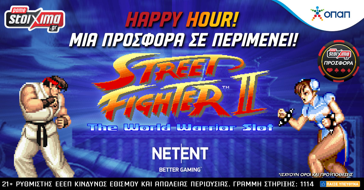 Φανταστική προσφορά* στο Street Fighter II