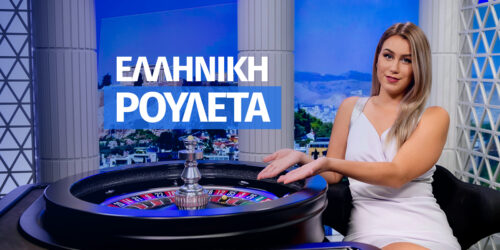 Sportingbet Ελληνική Ρουλέτα. Σταθερά κορυφαίο live παιχνίδι