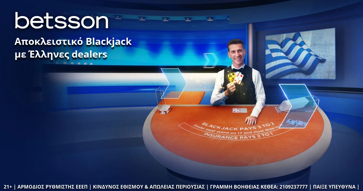 Blackjack με Έλληνες dealers αποκλειστικά στην Betsson!