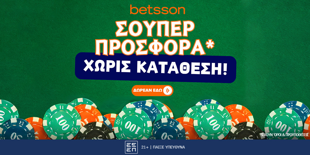 Betsson: Σούπερ προσφορά* χωρίς κατάθεση! (28/8)