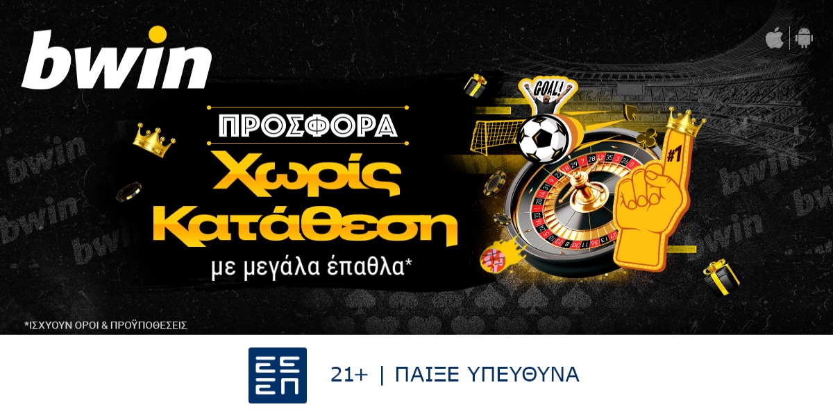 bwin – Νέα μεγάλη προσφορά* χωρίς κατάθεση! Ξεκινάς το παιχνίδι δωρεάν!