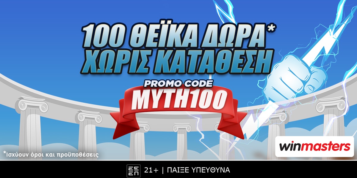 Προσφορά* εντελώς δωρεάν με promo code MYTH100