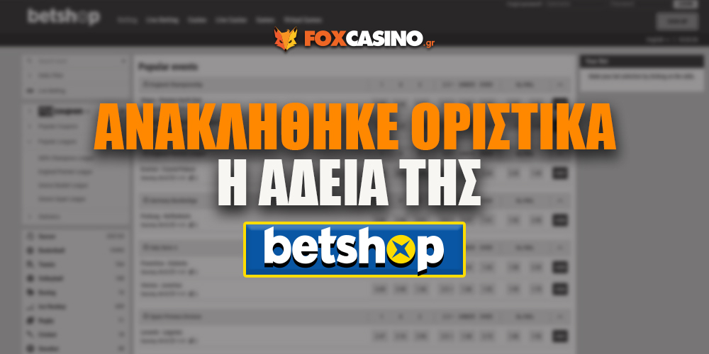 Betshop: Οριστική η ανάκληση της άδειάς της | Τα χρήματα που οφείλονται στους παίκτες