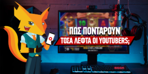 Πως καταφέρνουν οι YouTubers να ποντάρουν τόσα λεφτά;