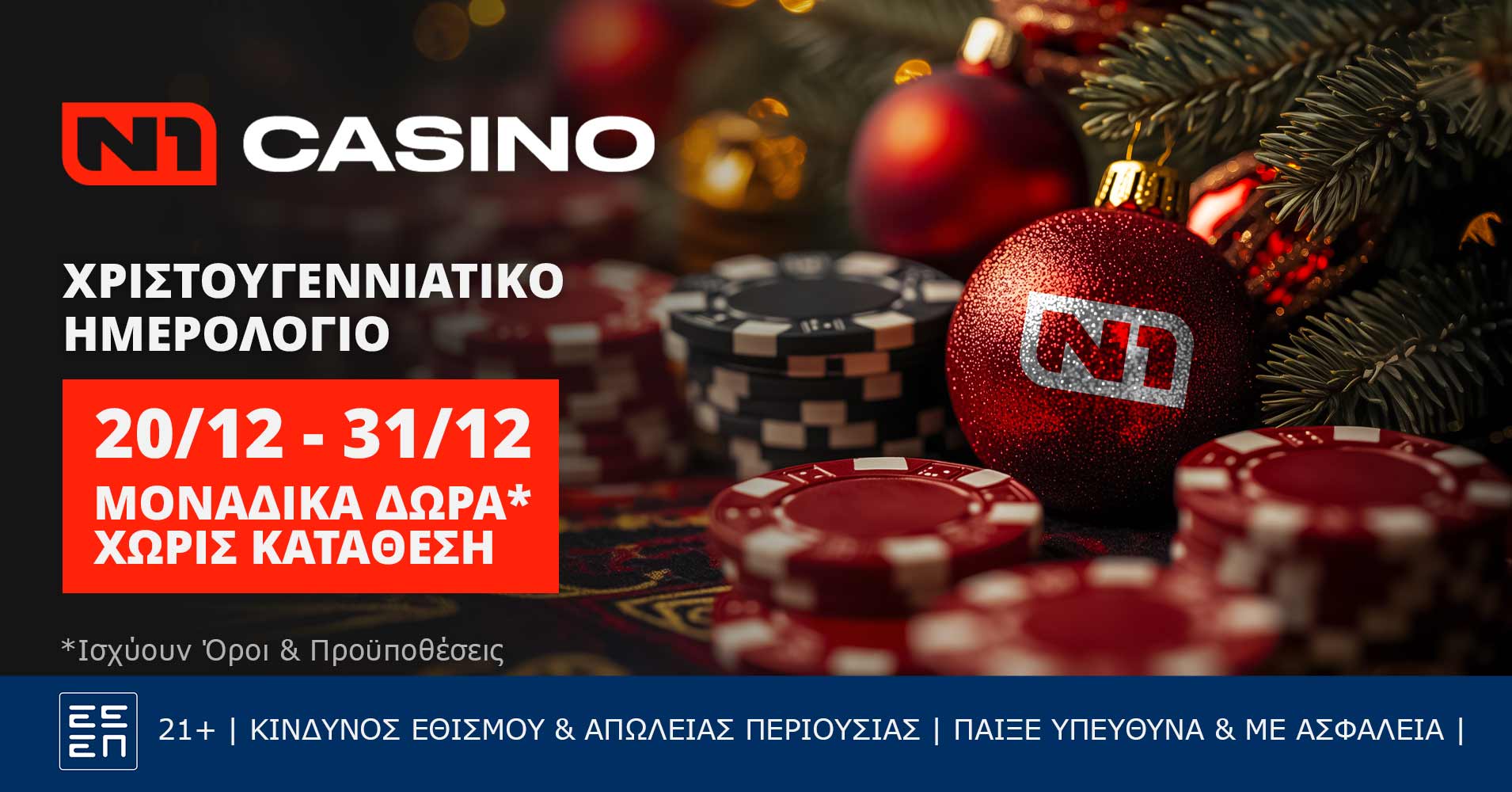 Χριστουγεννιάτικο Advert Calendar στο Ν1 Live Casino!