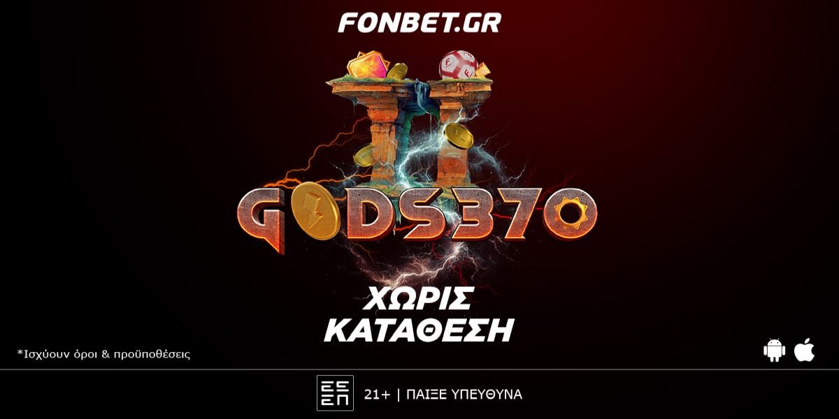 ΘΕΪΚΗ προσφορά* ΧΩΡΙΣ ΚΑΤΑΘΕΣΗ! Promo code: GODS370